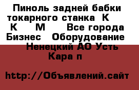 Пиноль задней бабки токарного станка 1К62, 16К20, 1М63. - Все города Бизнес » Оборудование   . Ненецкий АО,Усть-Кара п.